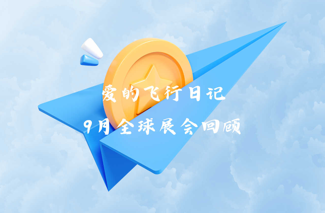 全球之旅 | bifa必发能源九月全球展会回顾